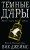 Темные Дары. Книга 2. Огненный город
