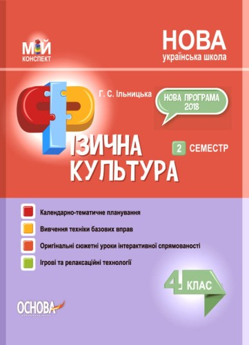 Фізична культура. 4 клас. 2 семестр. ПШМ279