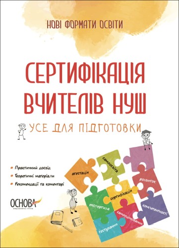 Сертифікація вчителів НУШ. Усе для підготовки. НФМ011