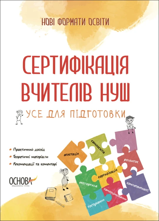 Сертифікація вчителів НУШ. Усе для підготовки. НФМ011