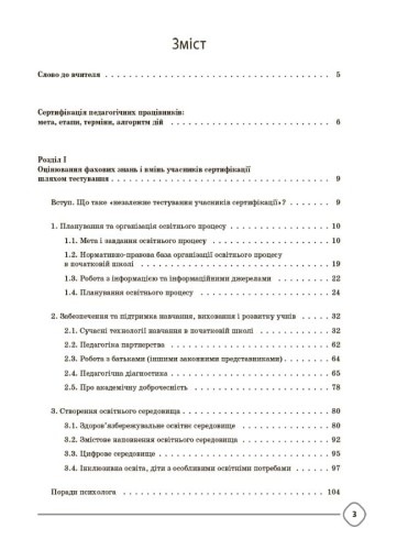 Сертифікація вчителів НУШ. Усе для підготовки. НФМ011