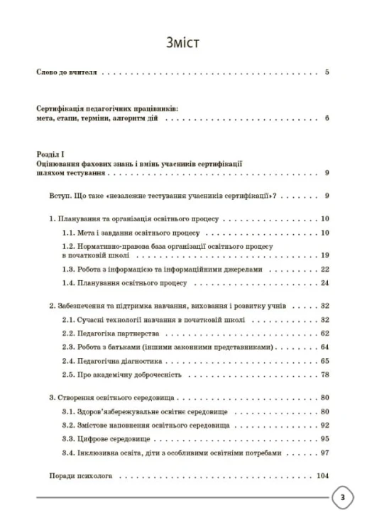 Сертифікація вчителів НУШ. Усе для підготовки. НФМ011