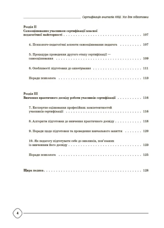 Сертифікація вчителів НУШ. Усе для підготовки. НФМ011