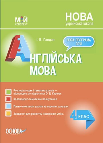 Розробки уроків Англійська мова. 4 клас до підручника О. Д. Карпюк ПШМ277