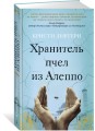 Хранитель пчел из Алеппо