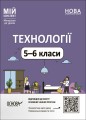 Технології. 5-6 класи. Мій конспект. Матеріали до уроків. ТНР003