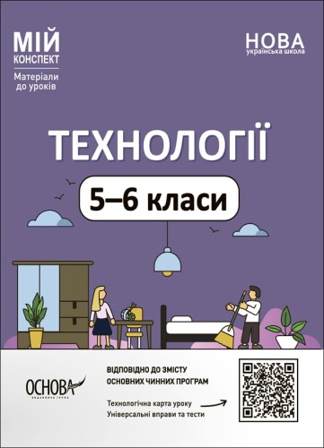 Технології. 5-6 класи. Мій конспект. Матеріали до уроків. ТНР003