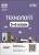 Технології. 5-6 класи. Мій конспект. Матеріали до уроків. ТНР003
