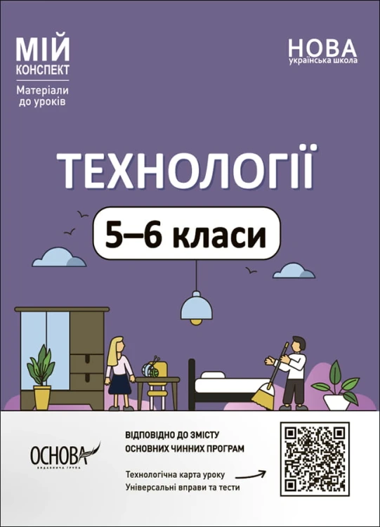 Технології. 5-6 класи. Мій конспект. Матеріали до уроків. ТНР003