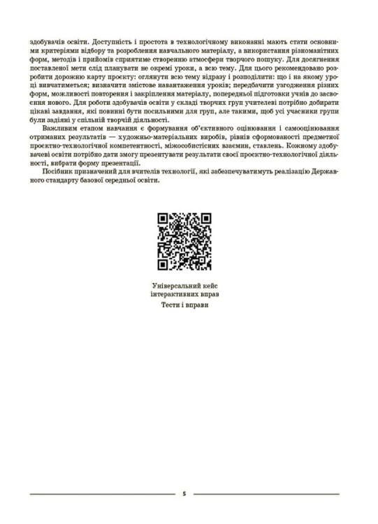 Технології. 5-6 класи. Мій конспект. Матеріали до уроків. ТНР003
