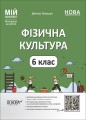 Фізична культура. 6 клас ФКР002