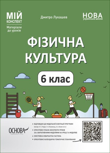 Фізична культура. 6 клас ФКР002