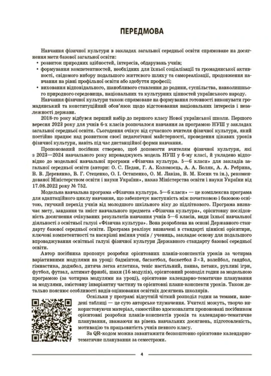 Фізична культура. 6 клас ФКР002