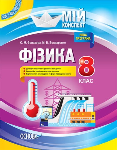 Розробки уроків. Фізика 8 клас ПФМ003