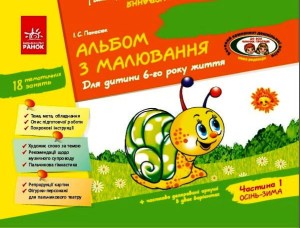 Альбом з малювання 6 р. ж. 1 частина (серія ДИТИНА)