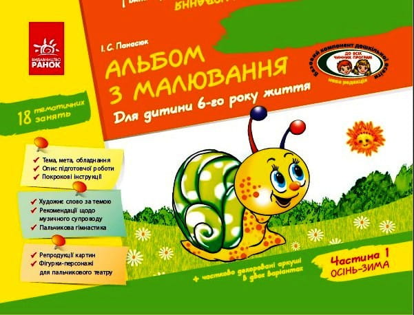 Альбом з малювання 6 р. ж. 1 частина (серія ДИТИНА)