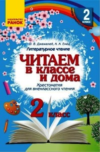 Хрестоматия. Читаем в школе и дома 2 класс