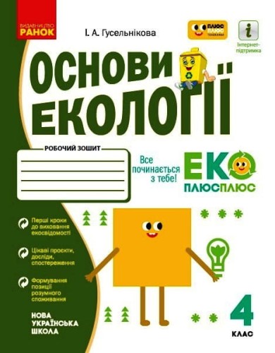 Основи екології. 4 кл.