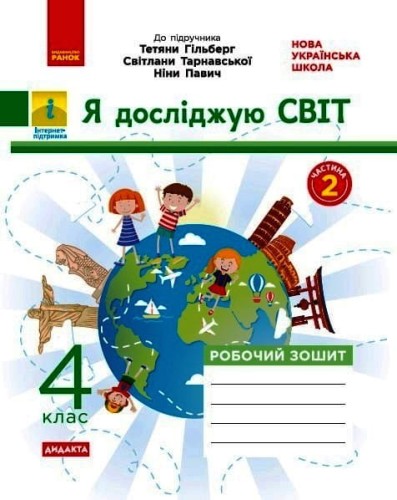 Я досліджую світ. 4 кл. У 2-х ч. Ч. 2. До підручника Т. Гільберг, С. Тарнавської, Л. Грубіян