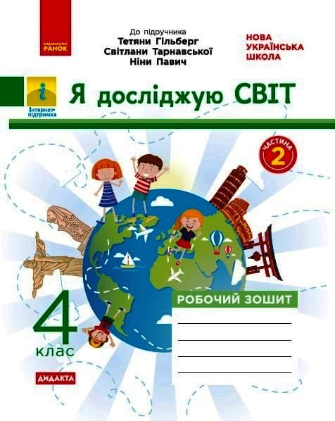 Я досліджую світ. 4 кл. У 2-х ч. Ч. 2. До підручника Т. Гільберг, С. Тарнавської, Л. Грубіян
