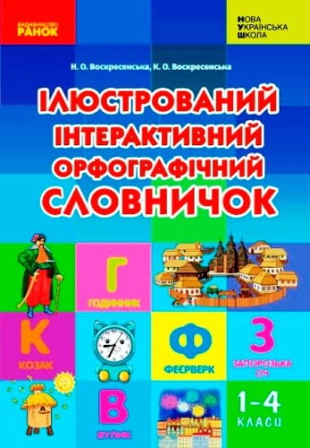 Ілюстрований інтерактивний орфографічний словничок. 1-4 класи