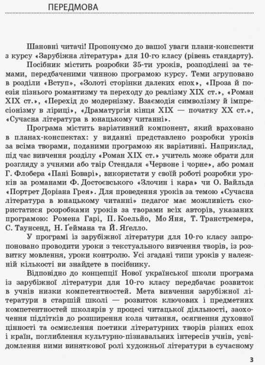 Зарубіжна література (рівень стандарту). 10 клас. Розробки уроків. Сучасний майстер-клас.
