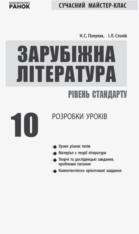 Зарубіжна література (рівень стандарту). 10 клас. Розробки уроків. Сучасний майстер-клас.