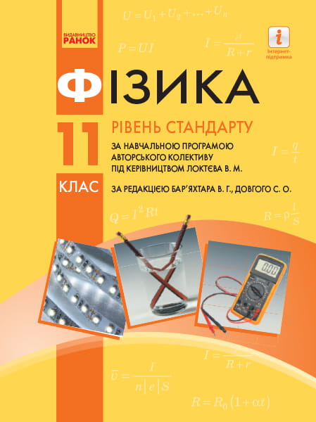 Фізика. 11 клас: Підручник. Рівень стандарту (за ред. Бар’яхтара, Довгого)