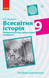 Всесвітня історія. 9 клас. Посібник для вчителя