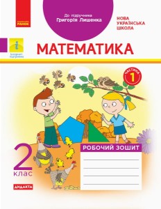 Математика. 2 клас. Робочий зошит до підручника Г.П. Лишенка. Ч. 1