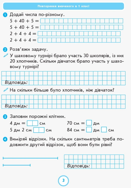 Математика. 2 клас. Робочий зошит до підручника Г.П. Лишенка. Ч. 1