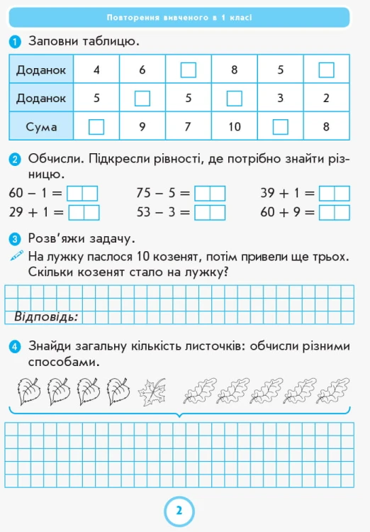 Математика. 2 клас. Робочий зошит до підручника Г.П. Лишенка. Ч. 1