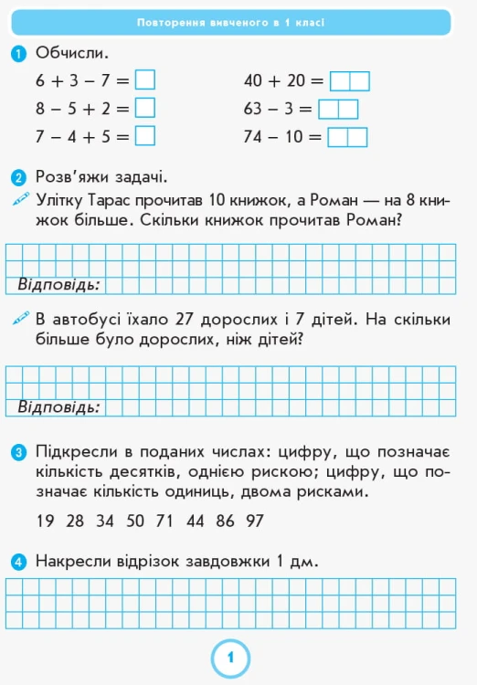Математика. 2 клас. Робочий зошит до підручника Г.П. Лишенка. Ч. 1