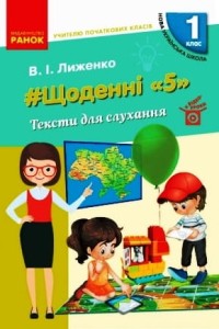Щоденні 5. Тексти для слухання. 1 клас