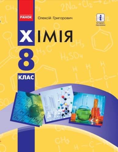 Хімія підручник для 8 класу ЗЗСО_КОМ