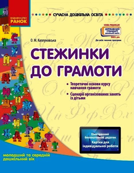 Стежинки до грамотності. Молодший та середній дошкільний вік + СД