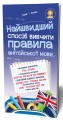 Найшвидший спосіб вивчити. Правила англійської мови.