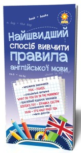 Найшвидший спосіб вивчити. Правила англійської мови.
