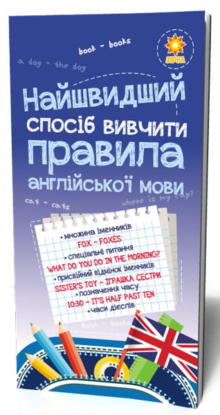 Найшвидший спосіб вивчити. Правила англійської мови.
