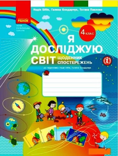 Я досліджую світ. Щоденник спостережень і досліджень. 4 клас