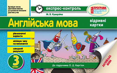 ЕК. Англійська мова. 3 кл. (до підр. О. Д. Карп’юк)