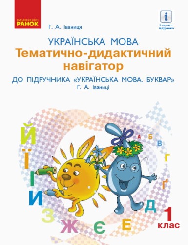 Українська мова. 1 клас. Тематично-дидактичний навігатор. До підручника Українська мова. Буквар Г.