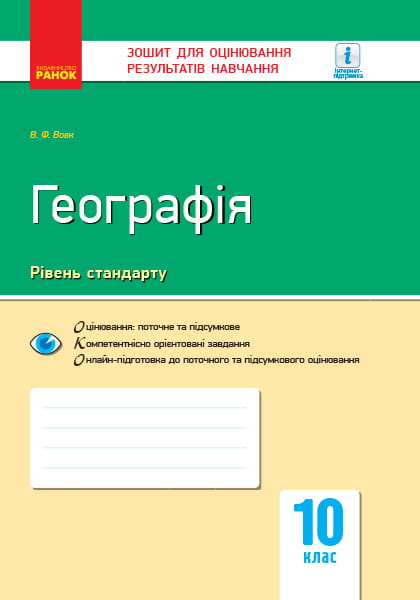 Географія. 10 клас. Зошит для оцінювання результатів навчання