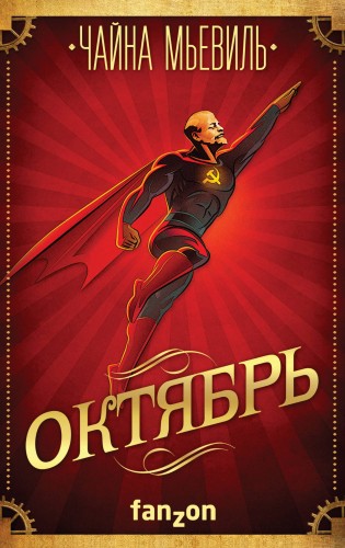 Октябрь