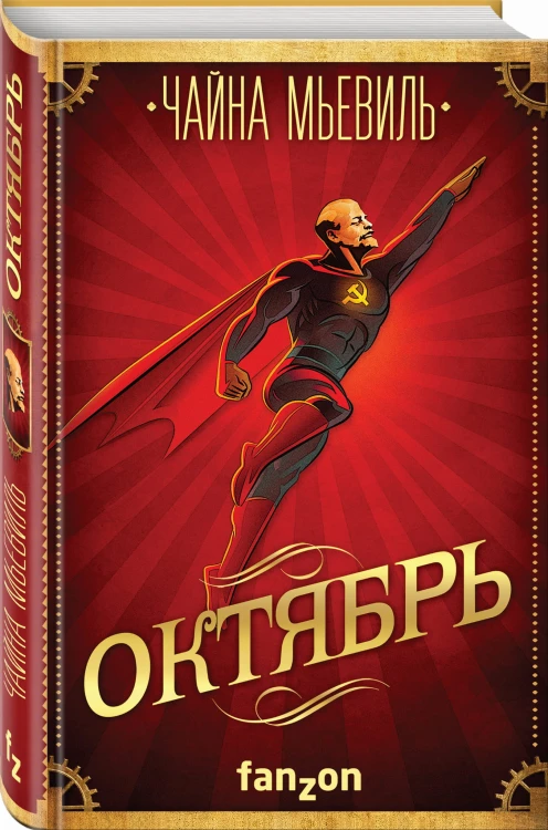 Октябрь