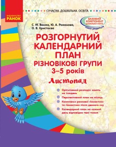 Розгорнутий календарний план. Різновікова група 3-5 років. Листопад