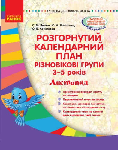 Розгорнутий календарний план. Різновікова група 3-5 років. Листопад