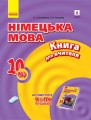 Книга д. вчителя. Німецька мова. 10(6) (до підр. Hallo, Freunde!)