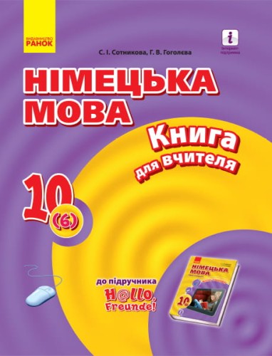 Книга д. вчителя. Німецька мова. 10(6) (до підр. Hallo, Freunde!)