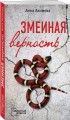 Змеиная верность